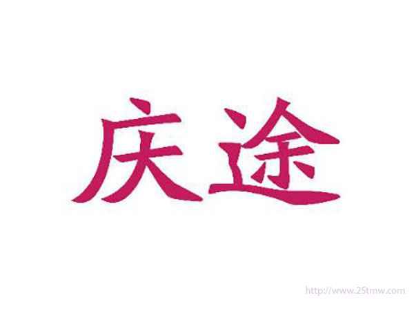 庆途