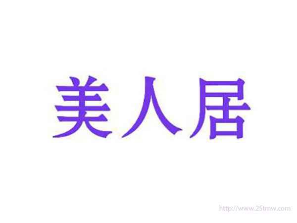 美人居