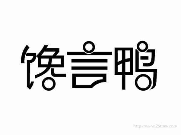 馋言鸭