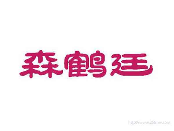 森鹤廷