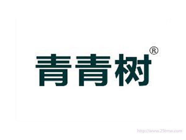 青青树
