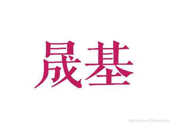 晟基