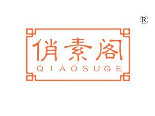 俏素阁