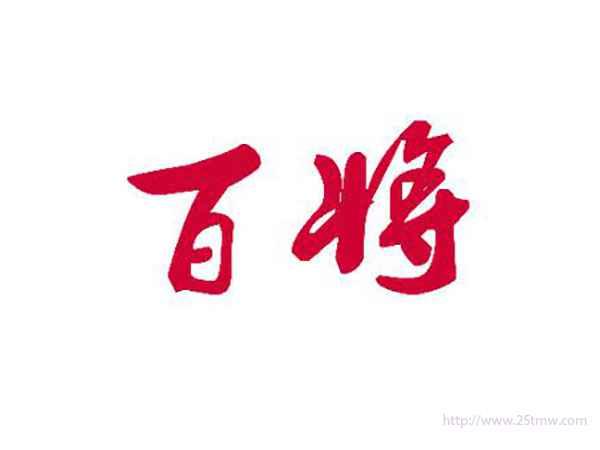 百将