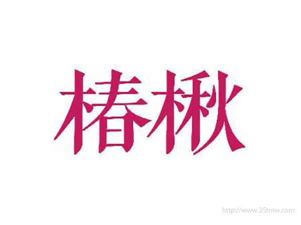 椿楸