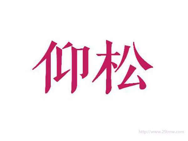 仰松