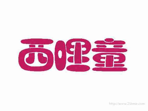 西哩童