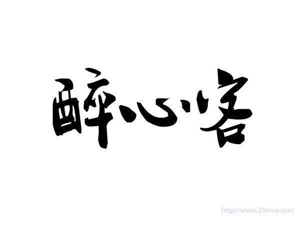 醉心客