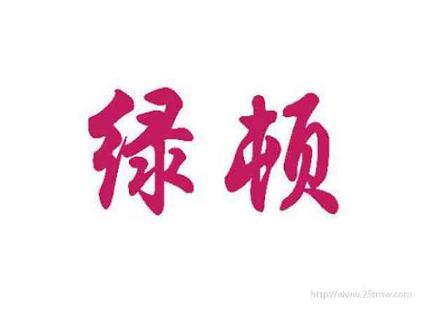 绿顿