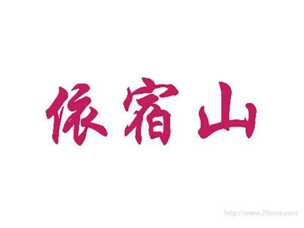 依宿山