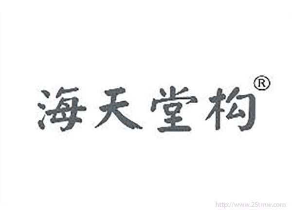 海天堂构
