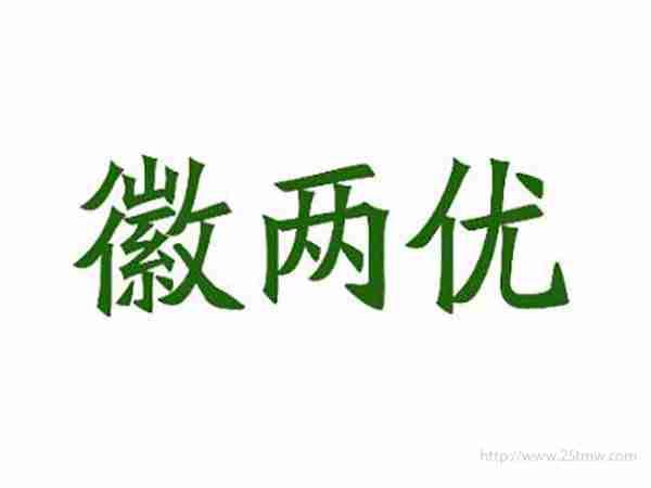 徽两优