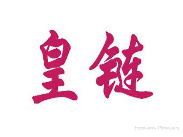 皇链