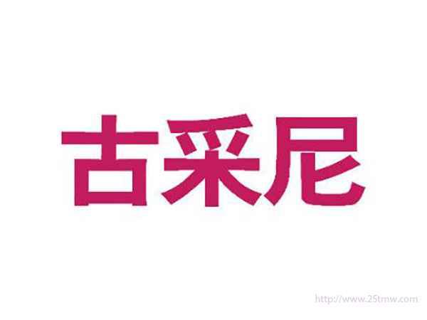古采尼