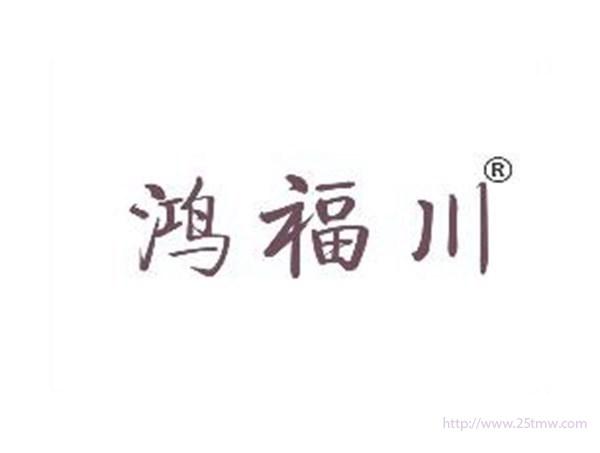 鸿福川