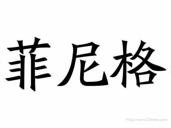 菲尼格