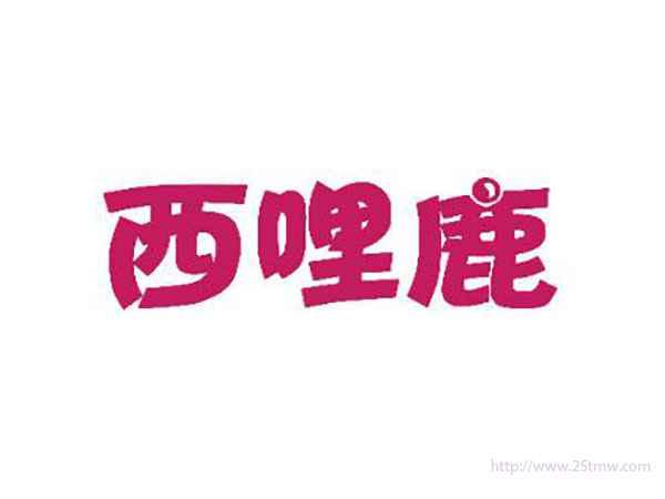 西哩鹿