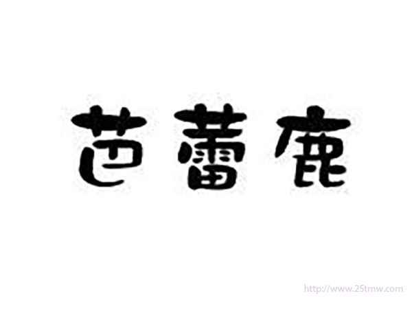 巴蕾鹿