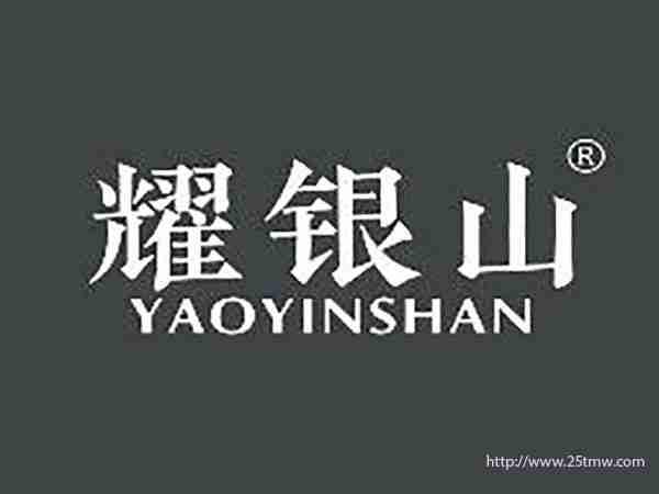 耀银山