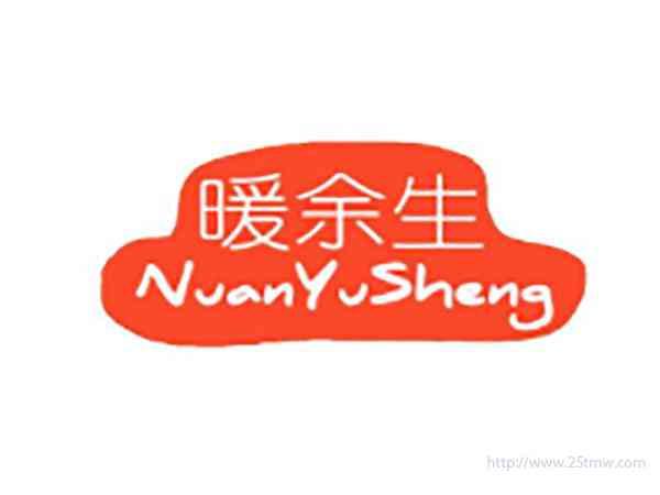 暖余生nuanyusheng