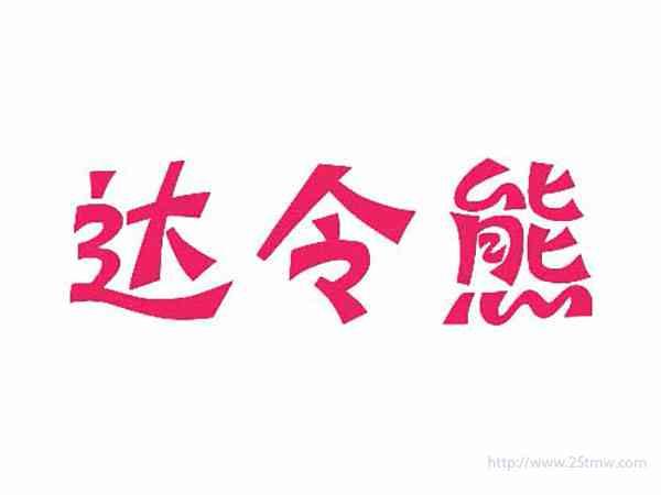 达令熊