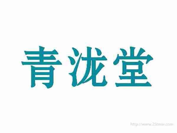 青泷堂