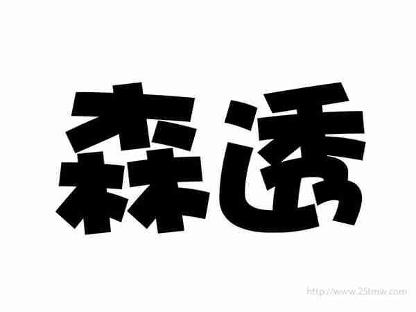 森透