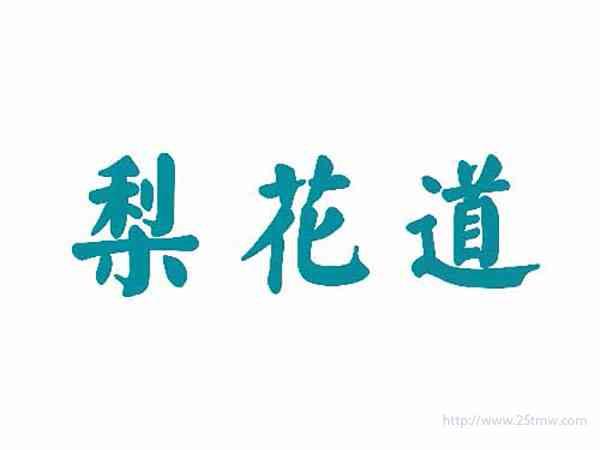梨花道