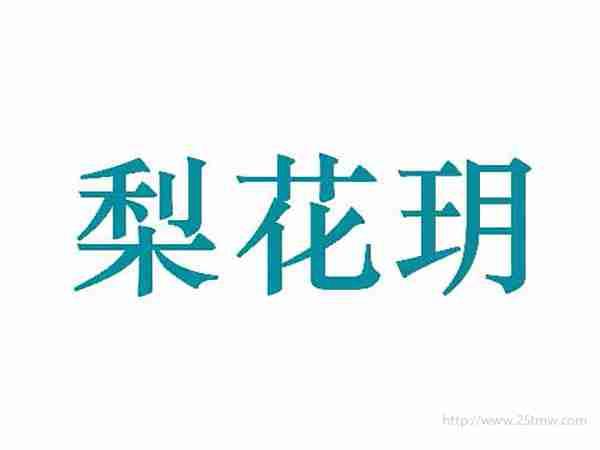 梨花玥