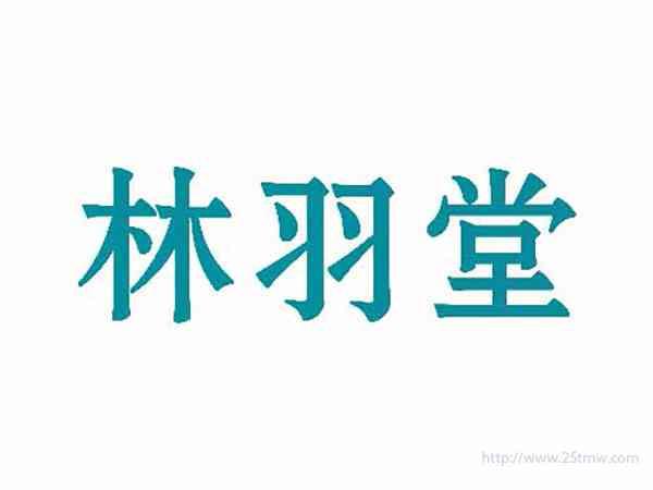 林羽堂