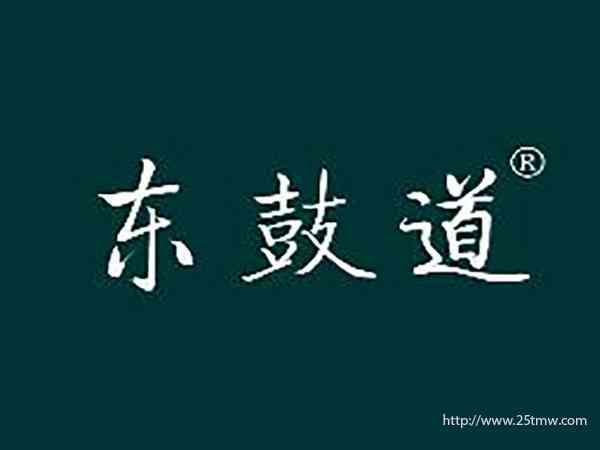 东鼓道