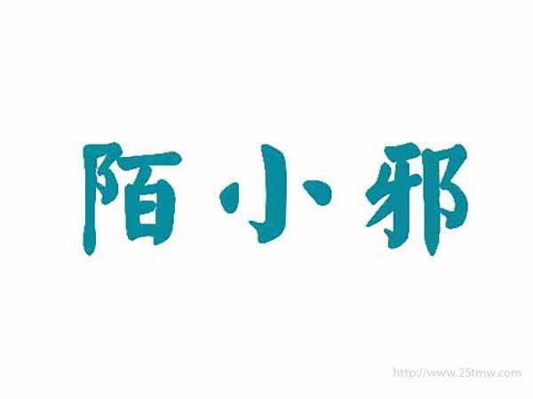 陌小邪