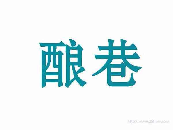 酿巷