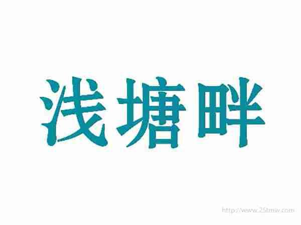 浅塘畔