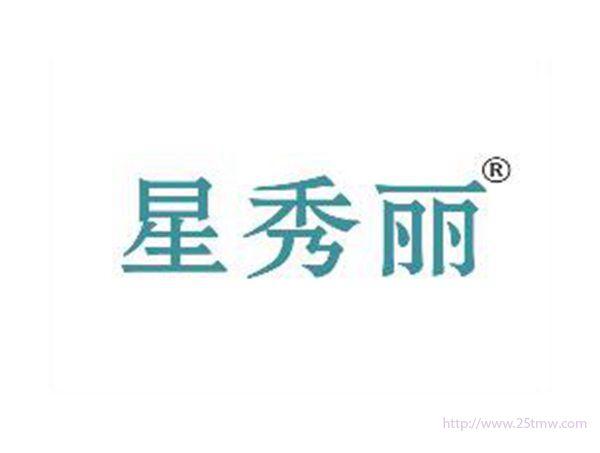 星秀丽