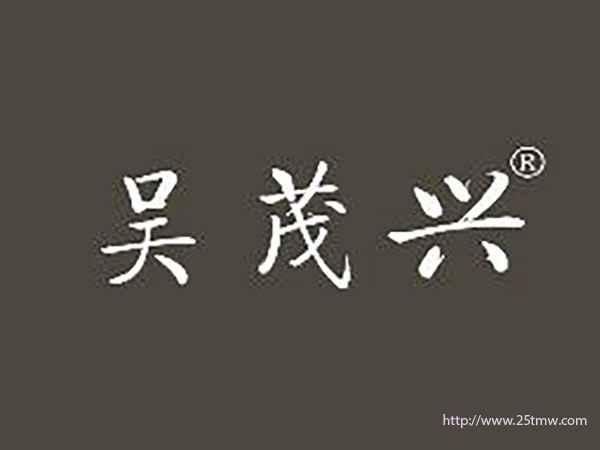 吴茂兴