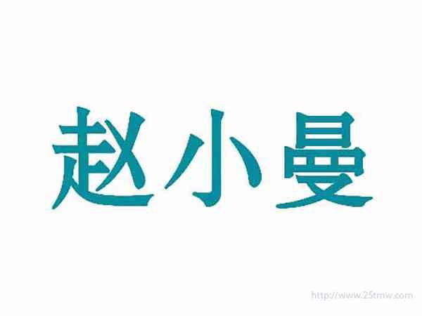 赵小曼