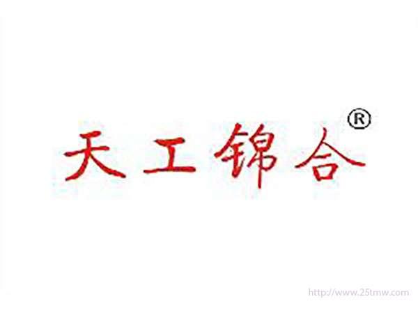 天工锦合