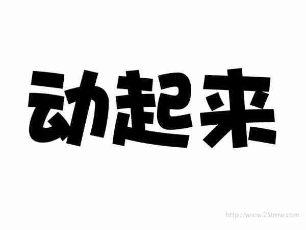 动起来