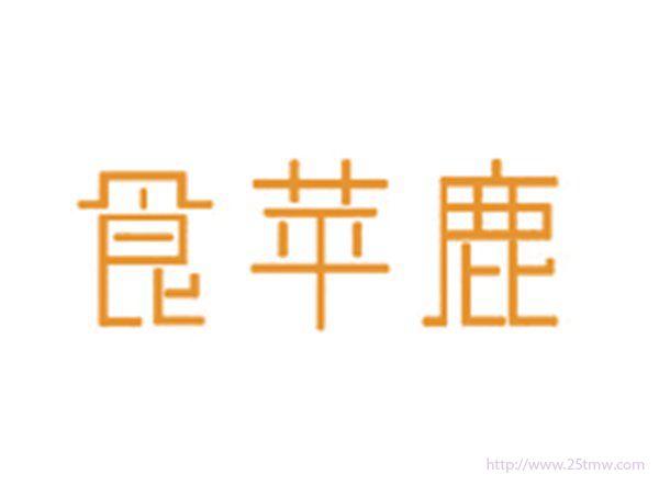食苹鹿