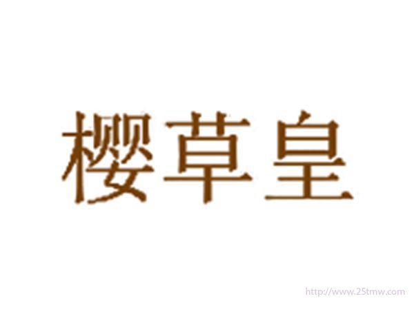 樱草皇