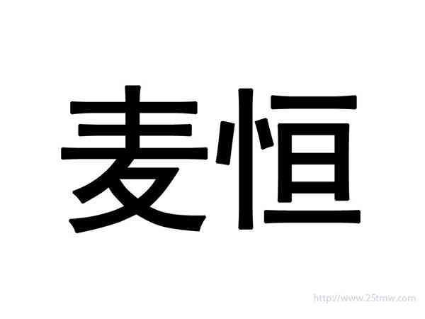 麦恒