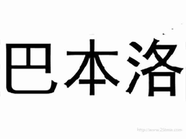 巴本洛