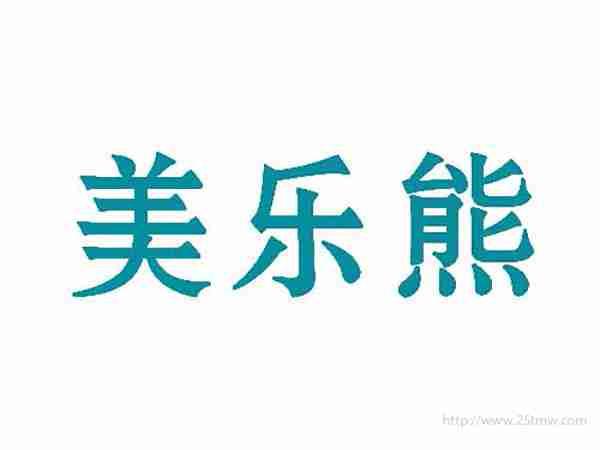 美乐熊