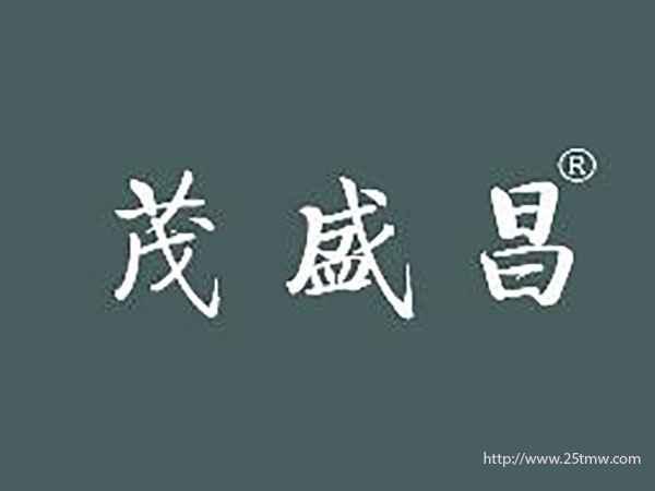 茂盛昌