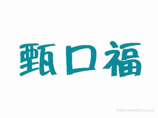 甄口福