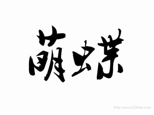 萌蝶