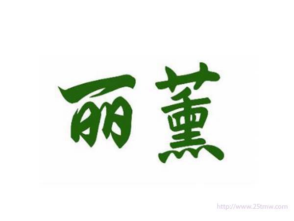 丽薰
