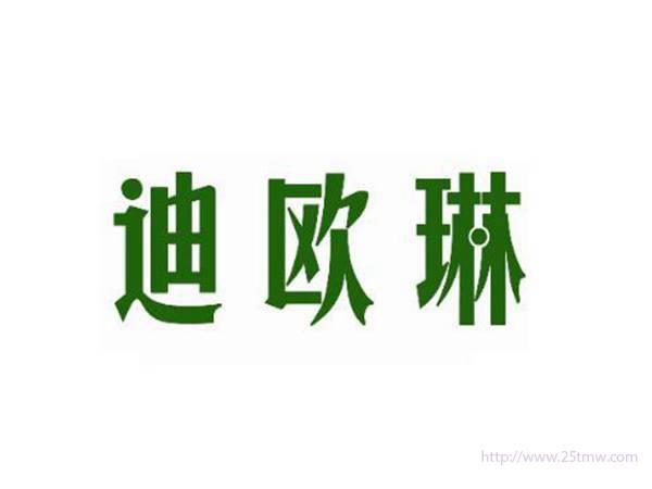 迪欧琳