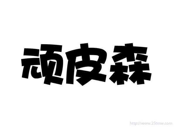 顽皮森